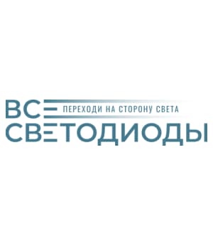 ВСЕ СВЕТОДИОДЫ